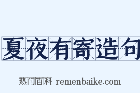 夏夜有寄造句是什么意思的图片